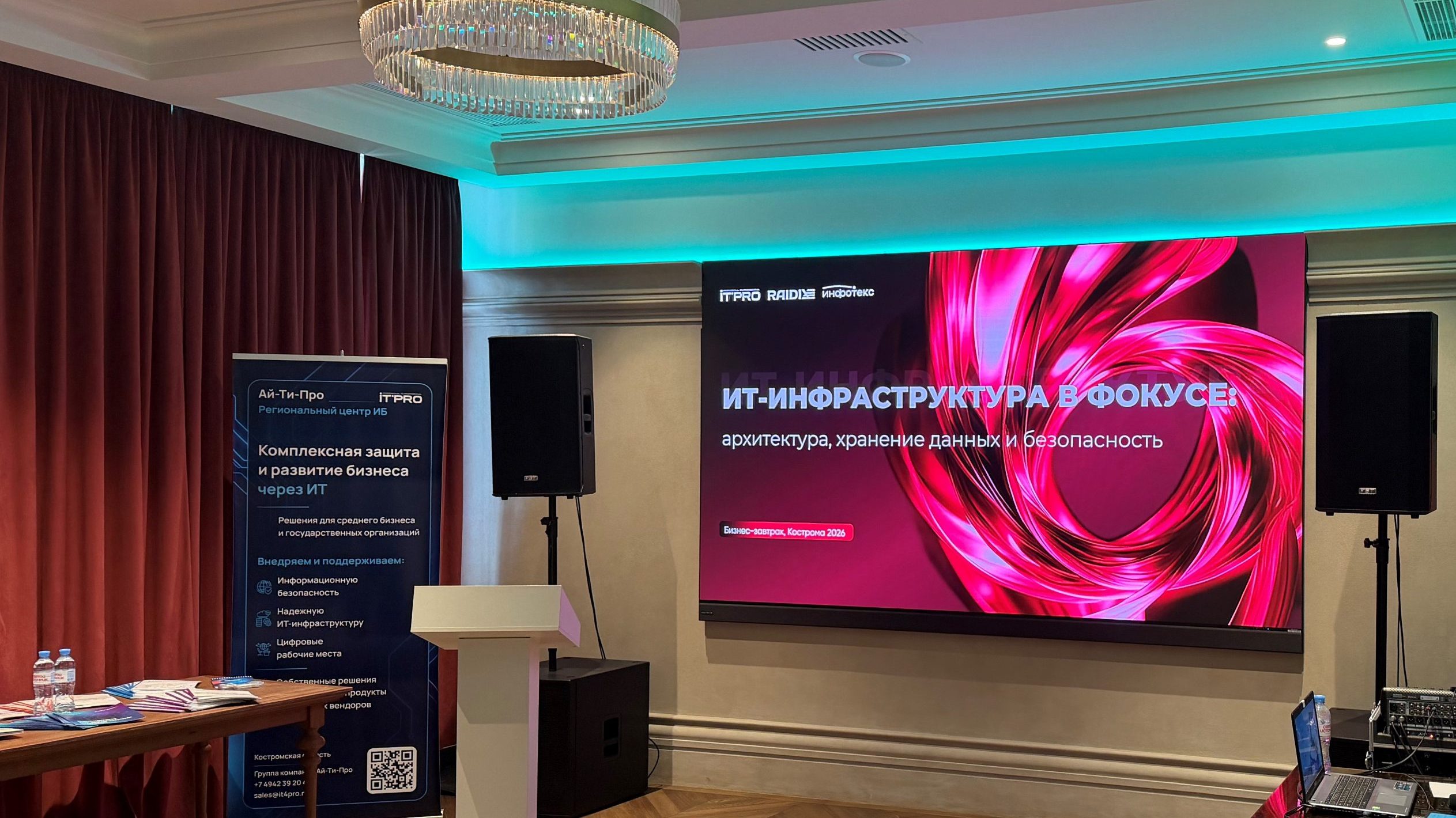 Бизнес-завтрак Ай-Ти-Про, RAIDIX и ИнфоТеКС — Кострома, май 2026 г