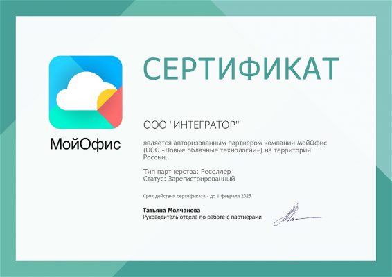 МойОфис. Партнерский сертификат