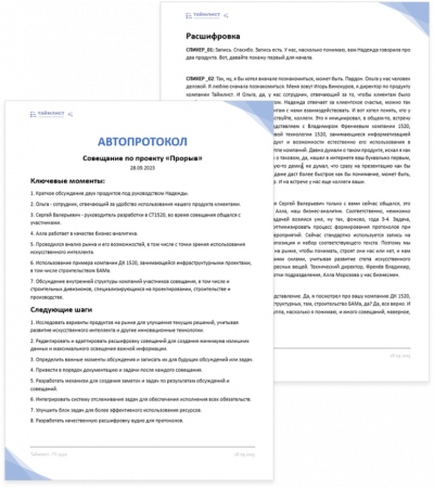 Расшифровка по репликам, ключевые моменты, следующие шаги — протокол готов сразу после совещания