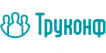 Труконф