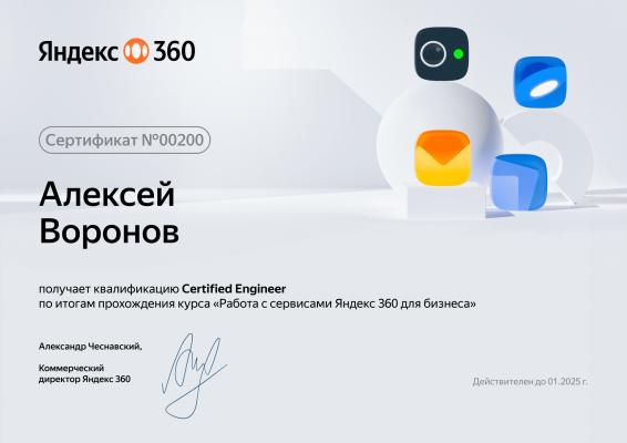 Яндекс 360. Алексей Воронов. Сертификат инженера