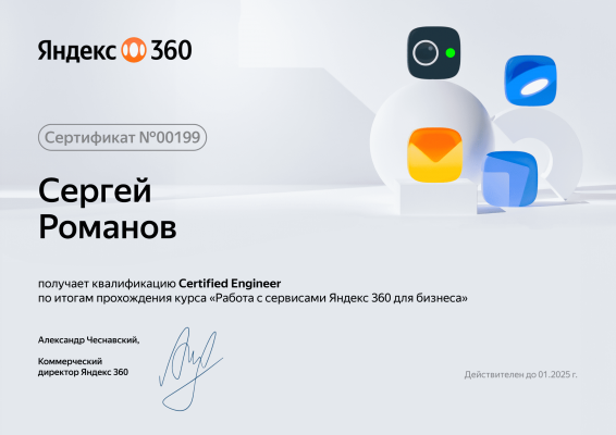 Яндекс 360. Сергей Романов. Сертификат инженера